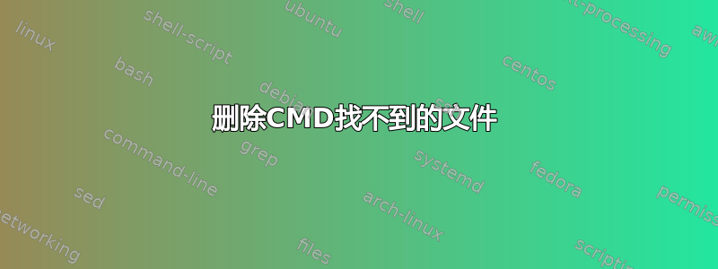 删除CMD找不到的文件