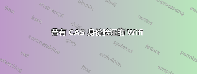 带有 CAS 身份验证的 Wifi