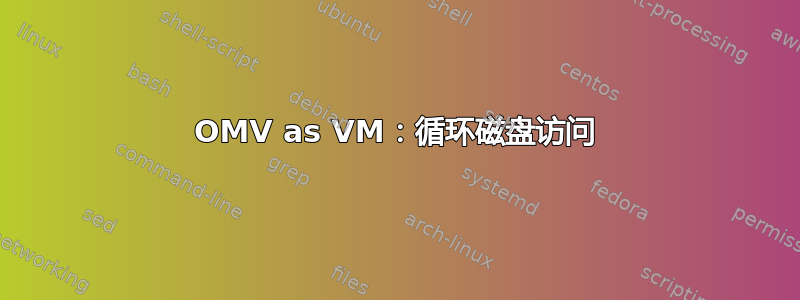 OMV as VM：循环磁盘访问