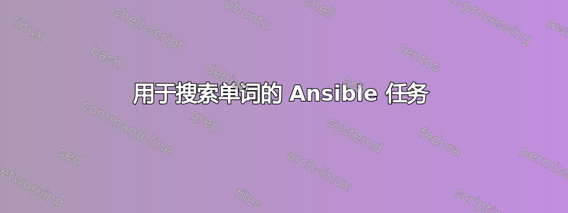 用于搜索单词的 Ansible 任务