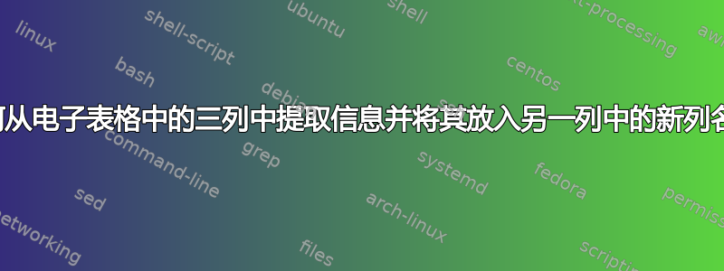 如何从电子表格中的三列中提取信息并将其放入另一列中的新列名下