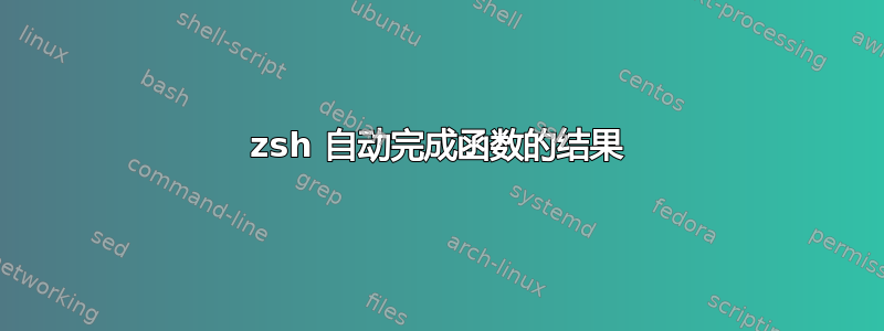 zsh 自动完成函数的结果