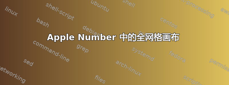 Apple Number 中的全网格画布