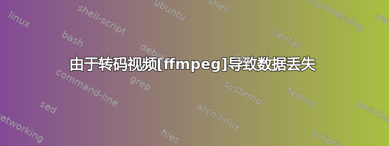 由于转码视频[ffmpeg]导致数据丢失