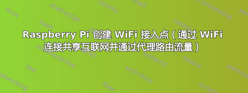 Raspberry Pi 创建 WiFi 接入点（通过 WiFi 连接共享互联网并通过代理路由流量）