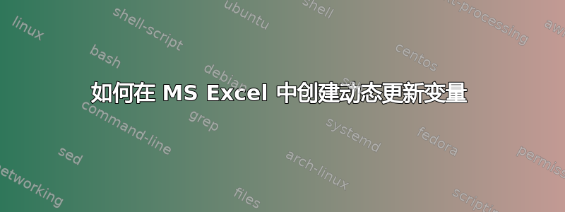 如何在 MS Excel 中创建动态更新变量