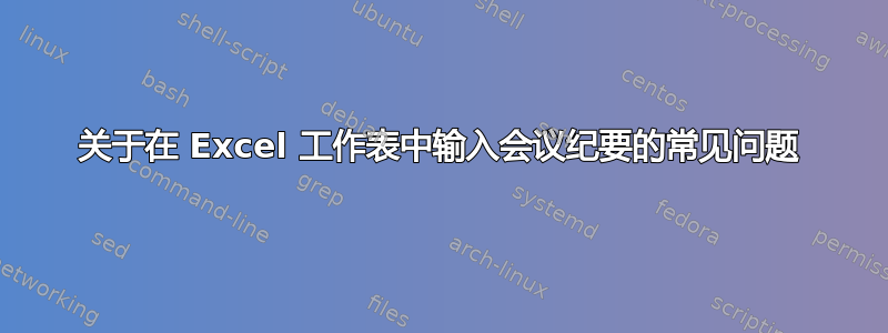 关于在 Excel 工作表中输入会议纪要的常见问题