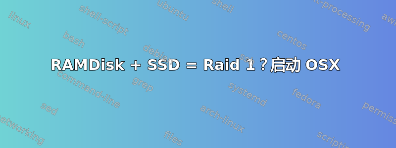 RAMDisk + SSD = Raid 1？启动 OSX