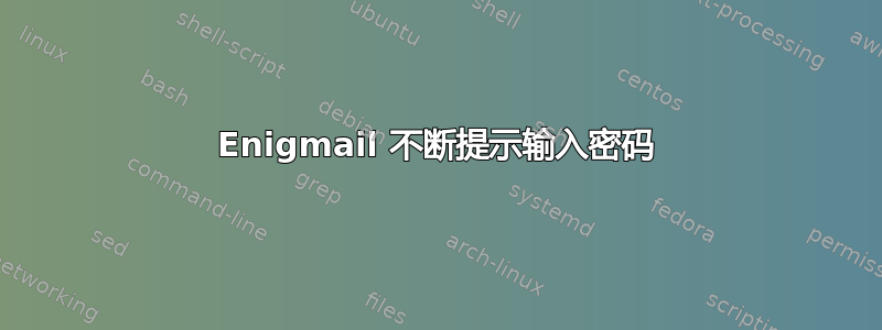 Enigmail 不断提示输入密码