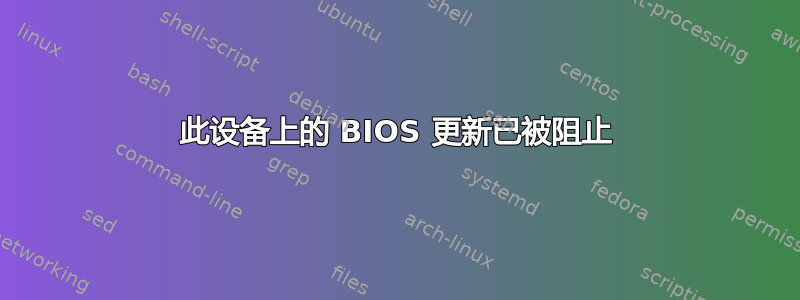 此设备上的 BIOS 更新已被阻止