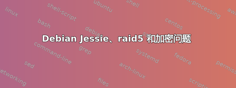 Debian Jessie、raid5 和加密问题