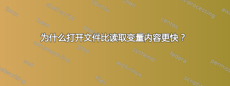 为什么打开文件比读取变量内容更快？