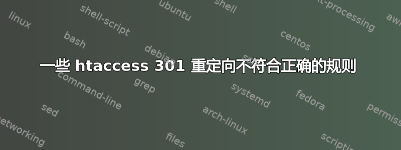 一些 htaccess 301 重定向不符合正确的规则