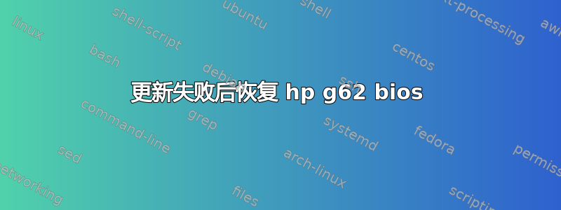 更新失败后恢复 hp g62 bios