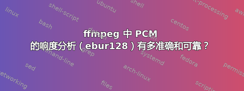ffmpeg 中 PCM 的响度分析（ebur128）有多准确和可靠？