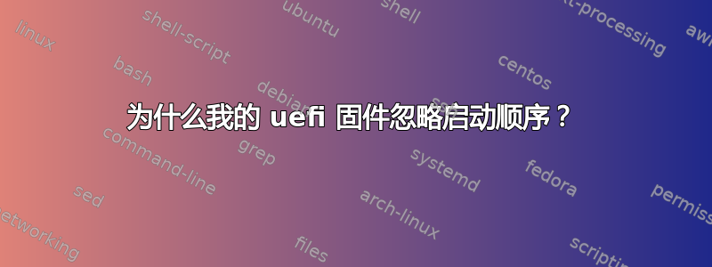 为什么我的 uefi 固件忽略启动顺序？