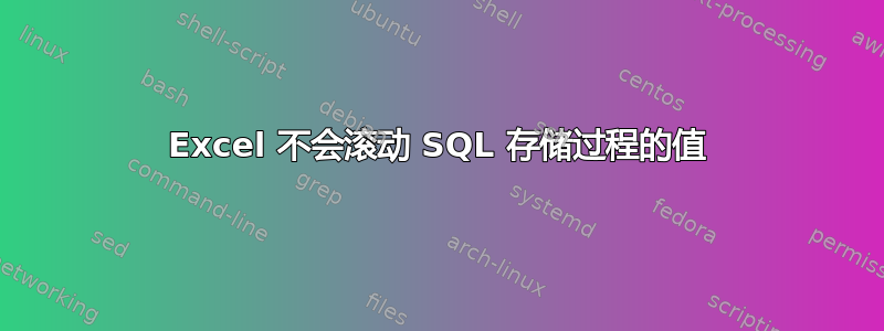 Excel 不会滚动 SQL 存储过程的值