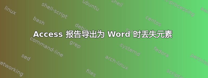 Access 报告导出为 Word 时丢失元素