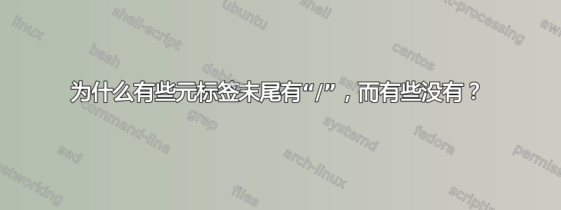 为什么有些元标签末尾有“/”，而有些没有？