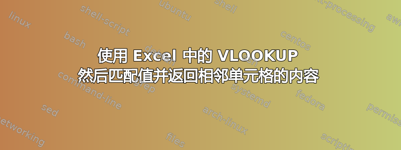 使用 Excel 中的 VLOOKUP 然后匹配值并返回相邻单元格的内容