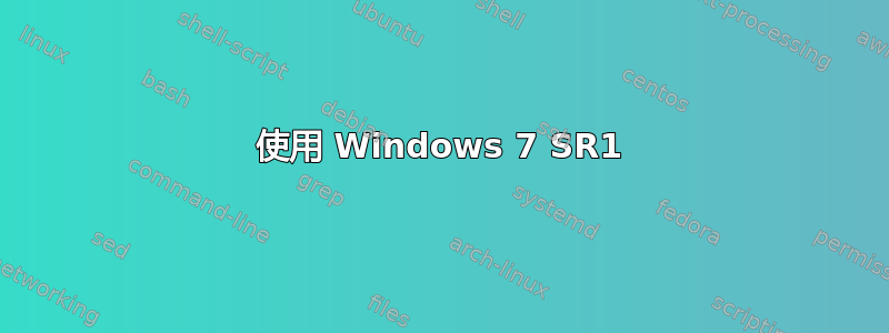 使用 Windows 7 SR1