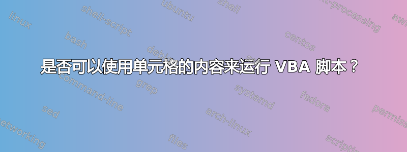 是否可以使用单元格的内容来运行 VBA 脚本？