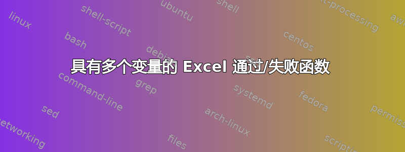 具有多个变量的 Excel 通过/失败函数