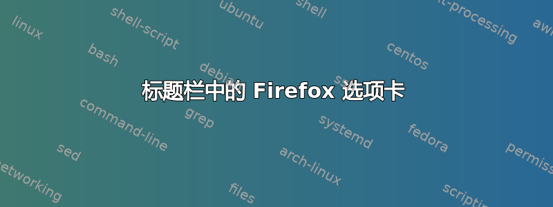 标题栏中的 Firefox 选项卡