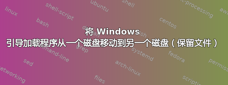 将 Windows 引导加载程序从一个磁盘移动到另一个磁盘（保留文件）