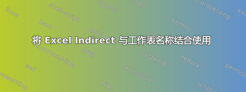 将 Excel Indirect 与工作表名称结合使用