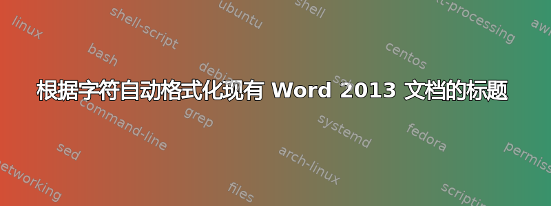 根据字符自动格式化现有 Word 2013 文档的标题