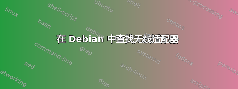 在 Debian 中查找无线适配器