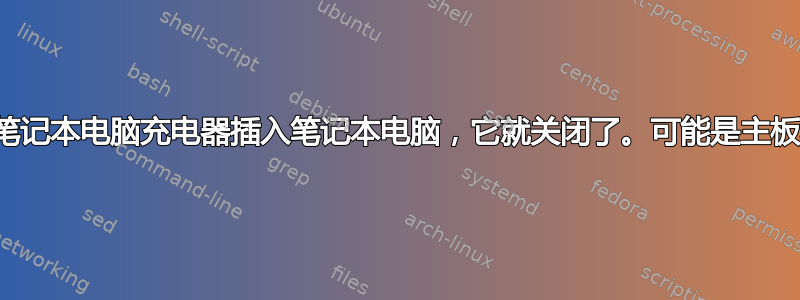 我一将笔记本电脑充电器插入笔记本电脑，它就关闭了。可能是主板坏了？