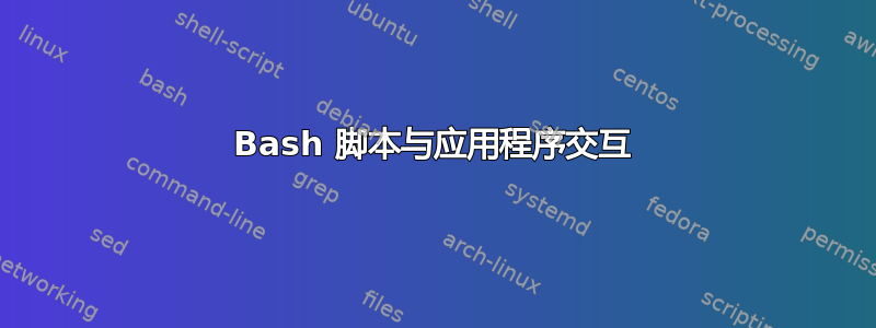 Bash 脚本与应用程序交互