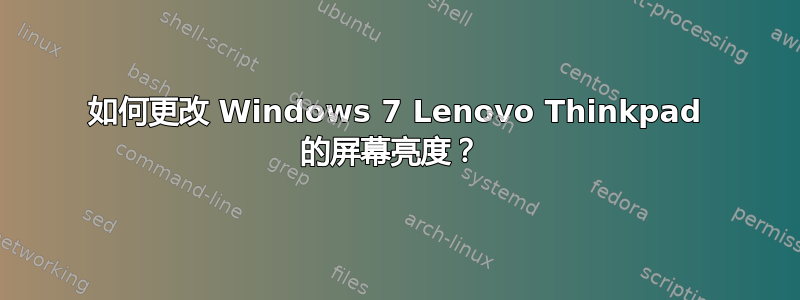 如何更改 Windows 7 Lenovo Thinkpad 的屏幕亮度？ 