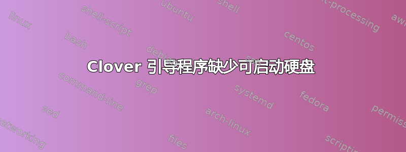 Clover 引导程序缺少可启动硬盘