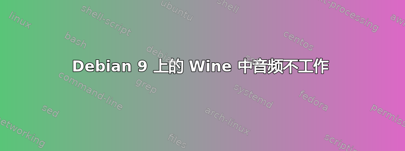 Debian 9 上的 Wine 中音频不工作