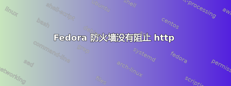 Fedora 防火墙没有阻止 http