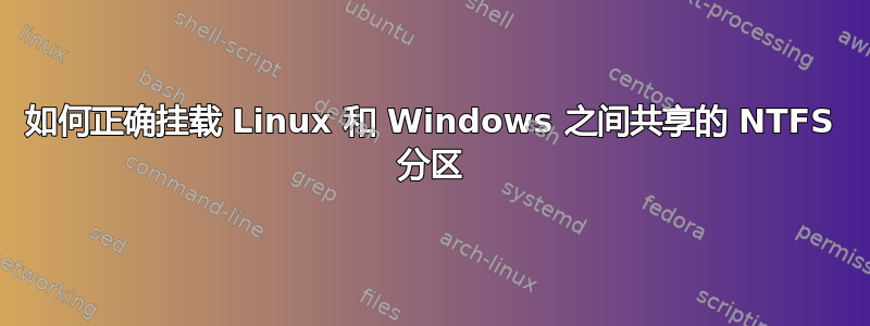 如何正确挂载 Linux 和 Windows 之间共享的 NTFS 分区