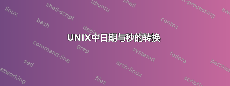 UNIX中日期与秒的转换