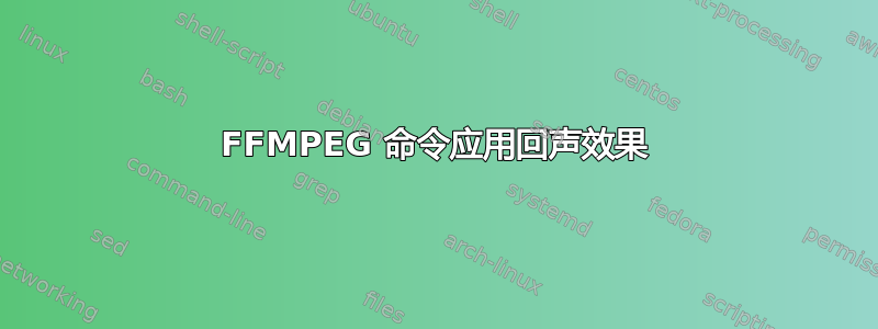 FFMPEG 命令应用回声效果