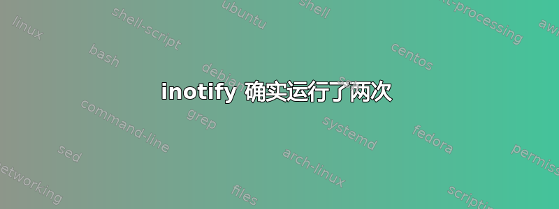 inotify 确实运行了两次