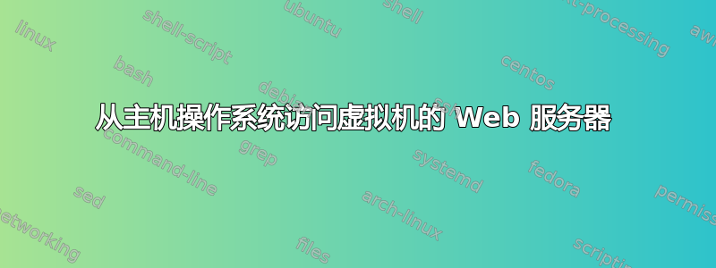 从主机操作系统访问虚拟机的 Web 服务器