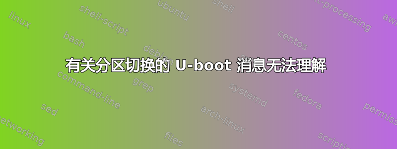 有关分区切换的 U-boot 消息无法理解