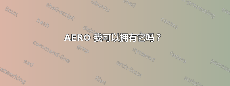 AERO 我可以拥有它吗？