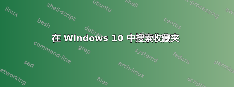 在 Windows 10 中搜索收藏夹