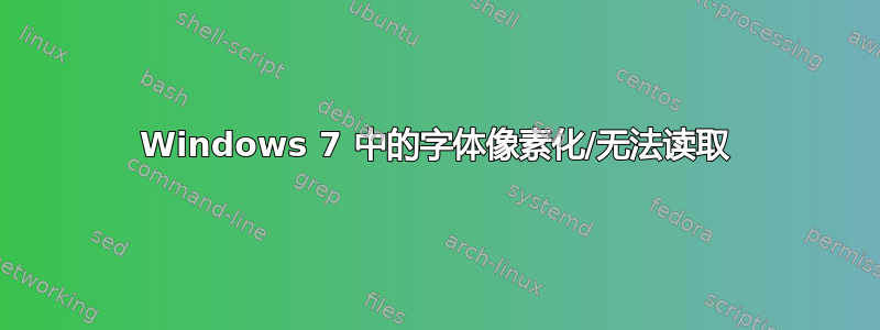 Windows 7 中的字体像素化/无法读取