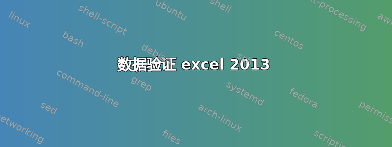 数据验证 excel 2013