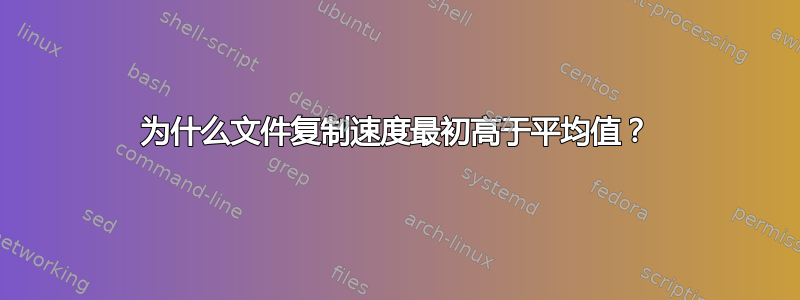 为什么文件复制速度最初高于平均值？