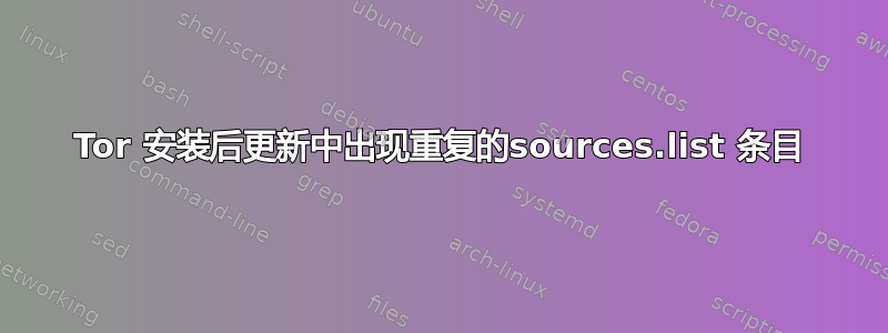 Tor 安装后更新中出现重复的sources.list 条目